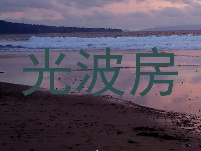 光波房