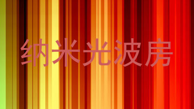 纳米光波房