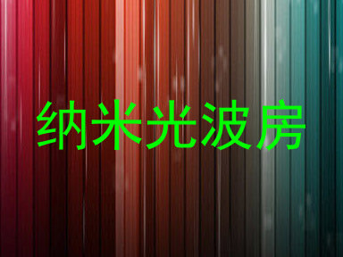纳米光波房