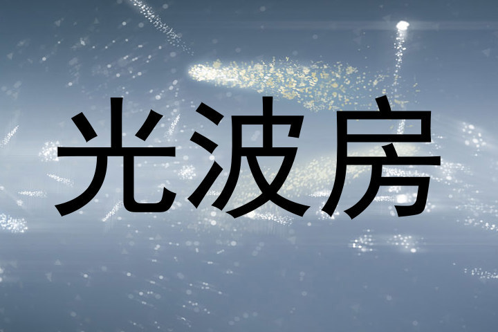 光波房