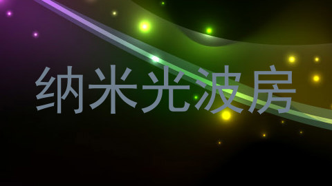 纳米光波房