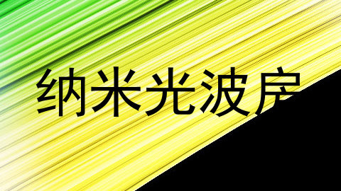 纳米光波房