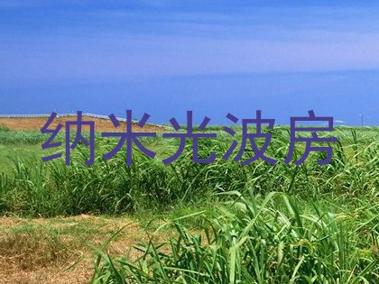 纳米光波房