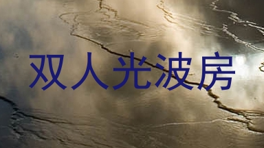 双人光波房