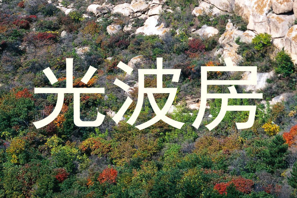 光波房