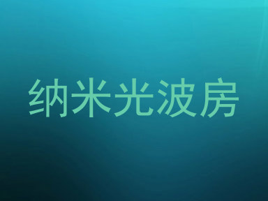 纳米光波房