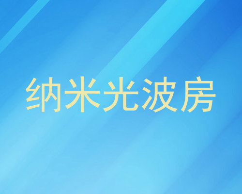 纳米光波房