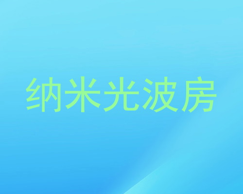 纳米光波房