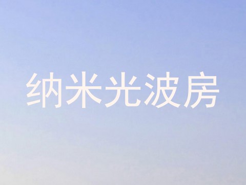 纳米光波房