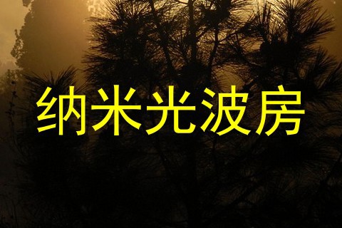纳米光波房