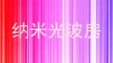 纳米光波房