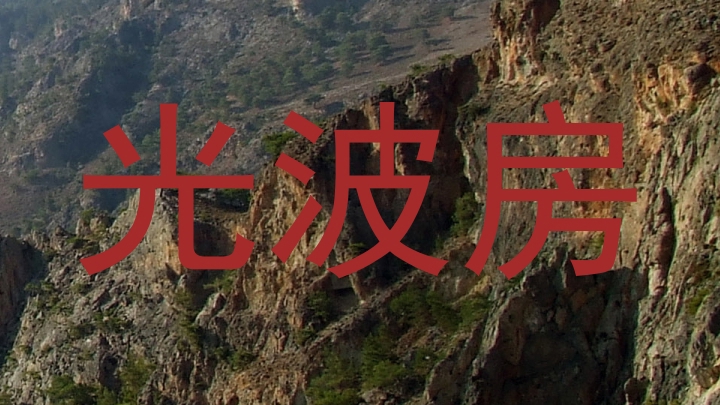 光波房