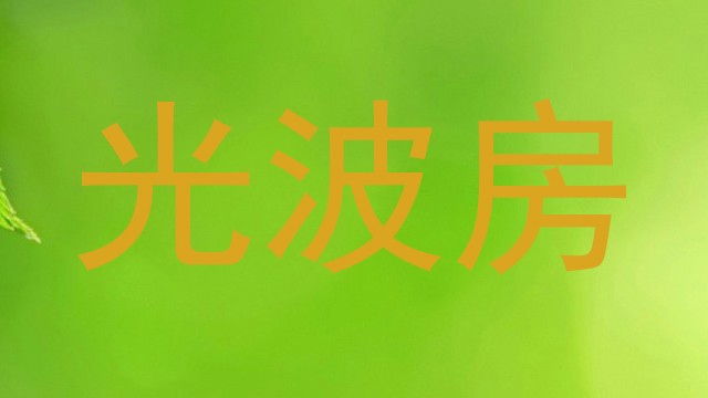 光波房