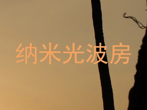 纳米光波房