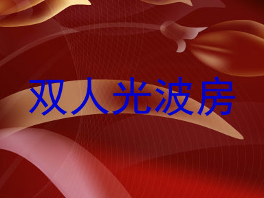 双人光波房