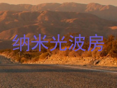 纳米光波房