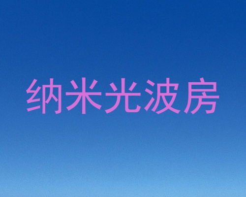 纳米光波房