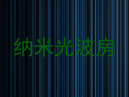 纳米光波房