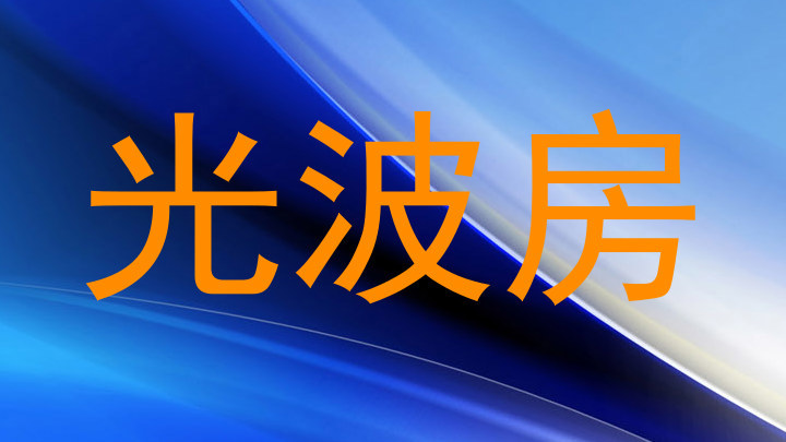 光波房