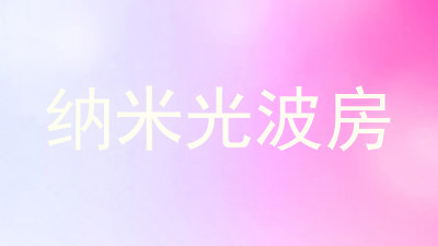 纳米光波房