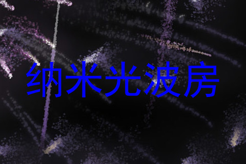 纳米光波房