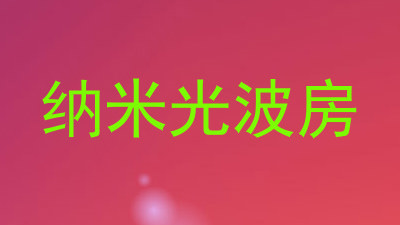 纳米光波房