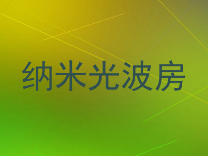 纳米光波房