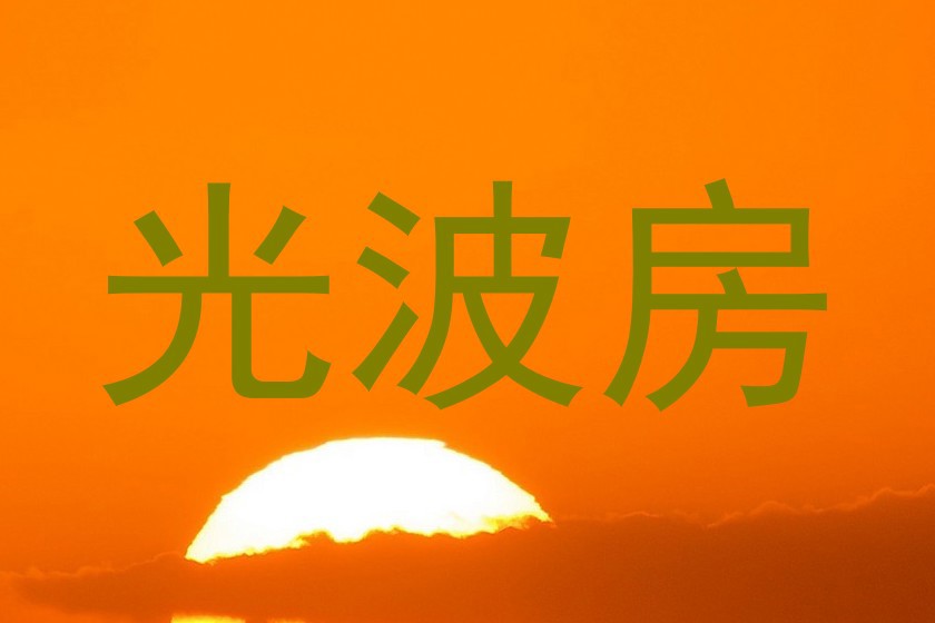光波房