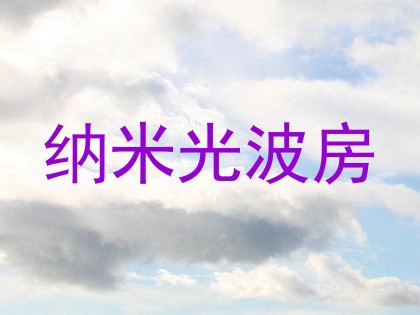 纳米光波房