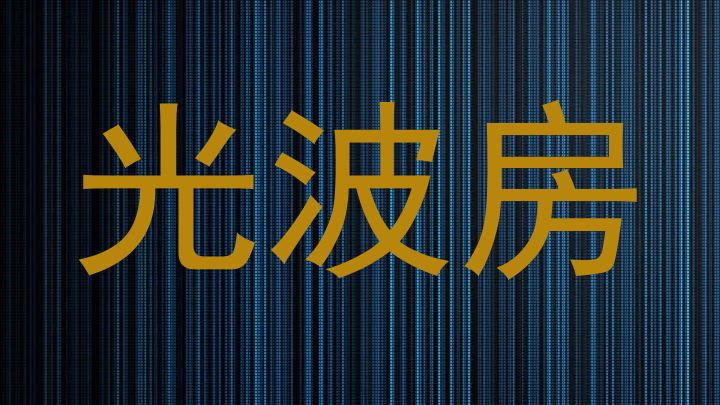 光波房