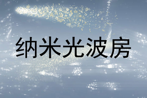 纳米光波房