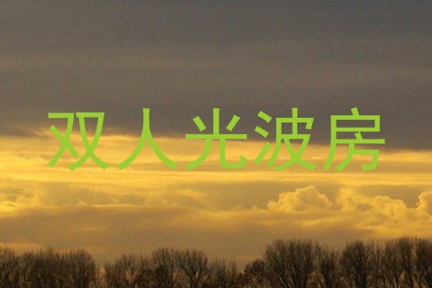 双人光波房