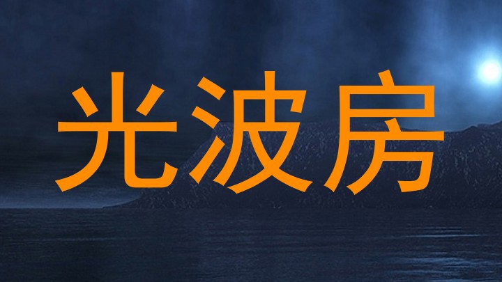 光波房