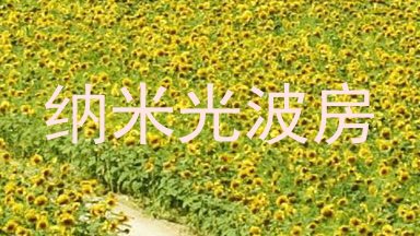 纳米光波房