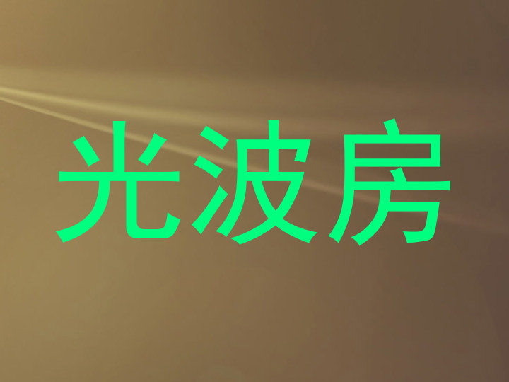 光波房