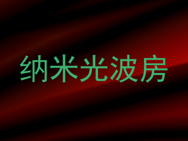 纳米光波房