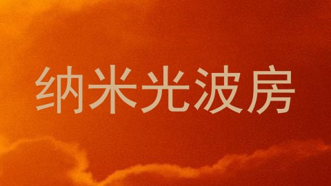 纳米光波房
