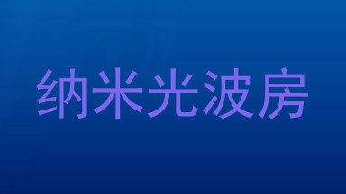 纳米光波房