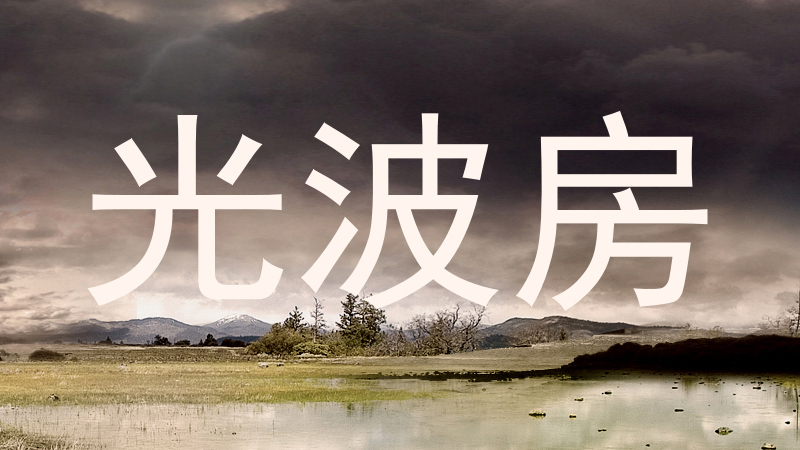 光波房