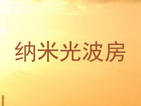 纳米光波房