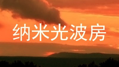 纳米光波房