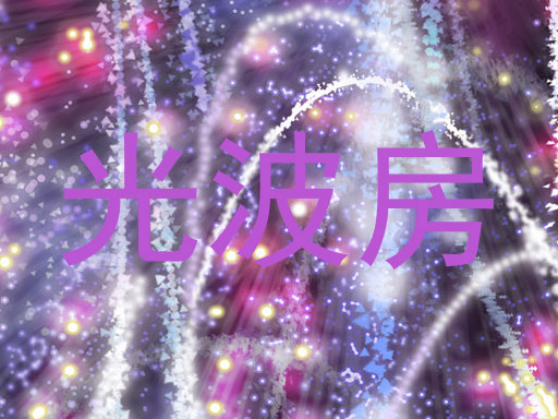 光波房
