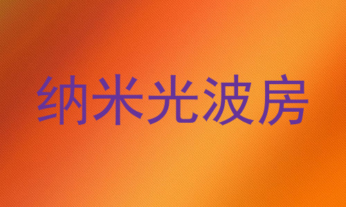纳米光波房