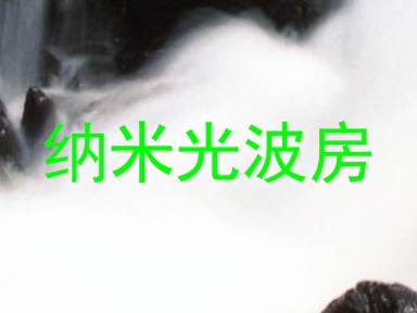 纳米光波房
