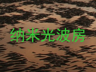 纳米光波房