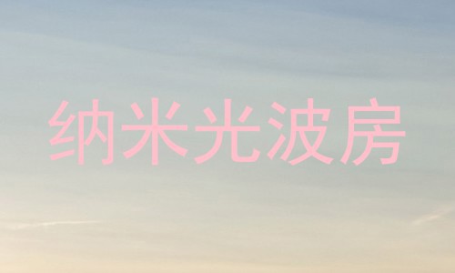 纳米光波房