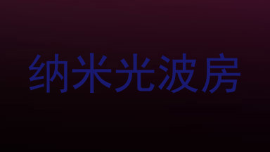 纳米光波房