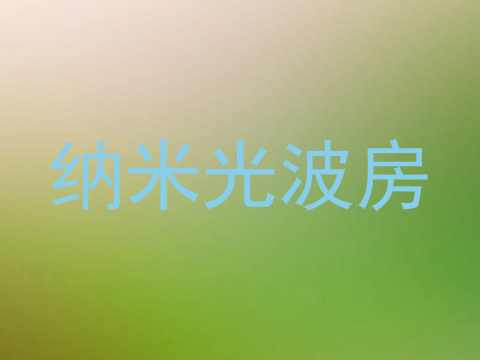 纳米光波房