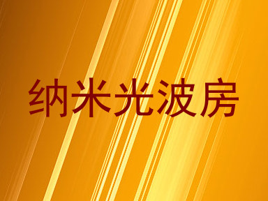 纳米光波房