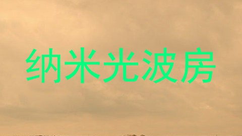 纳米光波房
